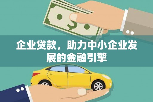 宁晋企业贷款，助力中小企业发展的金融引擎