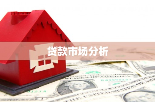 宁晋贷款市场分析