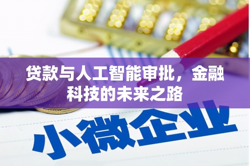 宁晋贷款与人工智能审批，金融科技的未来之路