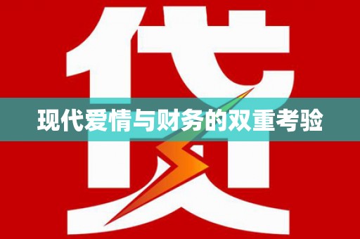 宁晋现代爱情与财务的双重考验