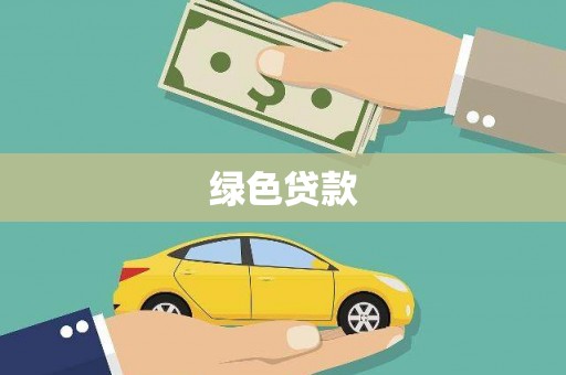 宁晋绿色贷款