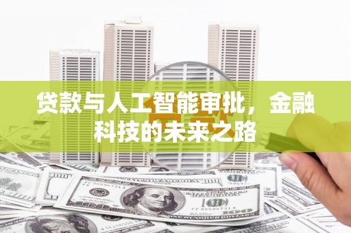 宁晋贷款与人工智能审批，金融科技的未来之路