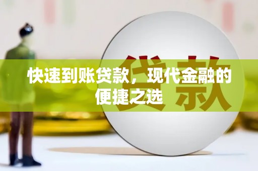 宁晋快速到账贷款，现代金融的便捷之选