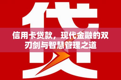 宁晋信用卡贷款，现代金融的双刃剑与智慧管理之道