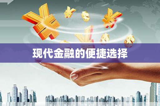 宁晋现代金融的便捷选择