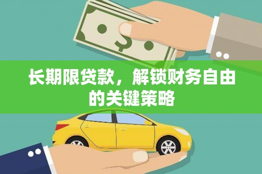 宁晋长期限贷款，解锁财务自由的关键策略