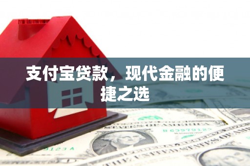 宁晋支付宝贷款，现代金融的便捷之选