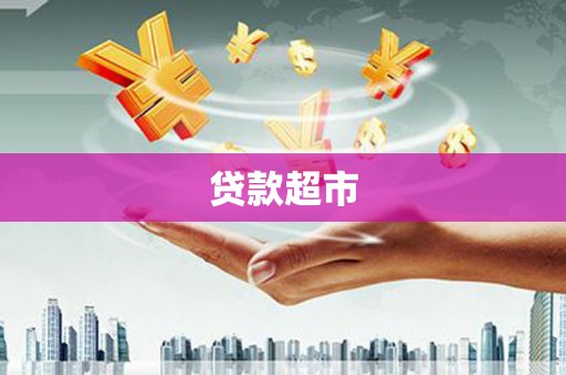 宁晋贷款超市