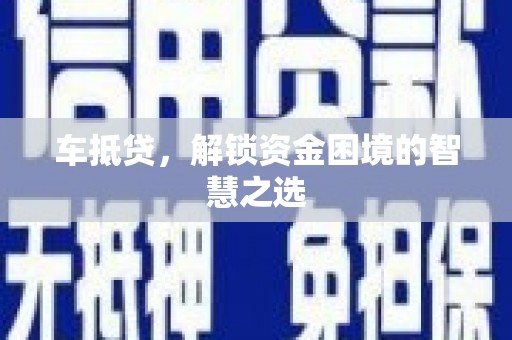 宁晋车抵贷，解锁资金困境的智慧之选