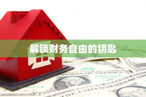宁晋解锁财务自由的钥匙