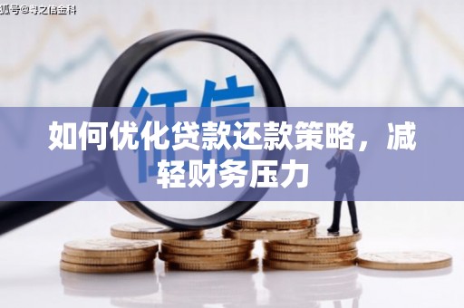 宁晋如何优化贷款还款策略，减轻财务压力