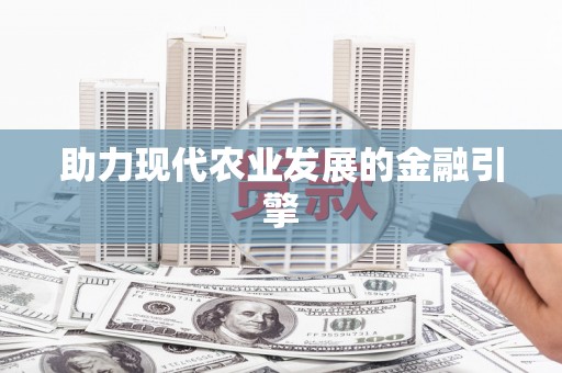 宁晋助力现代农业发展的金融引擎