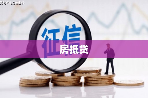 宁晋房抵贷