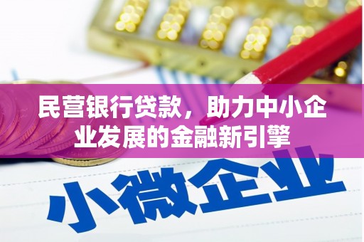 宁晋民营银行贷款，助力中小企业发展的金融新引擎