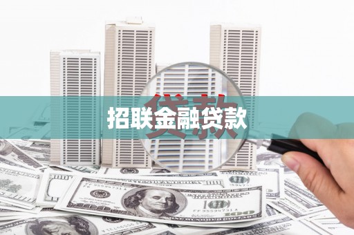 宁晋招联金融贷款