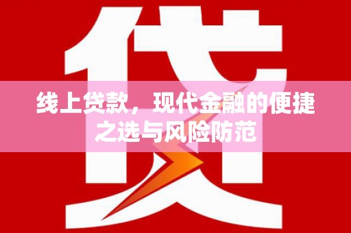 宁晋线上贷款，现代金融的便捷之选与风险防范