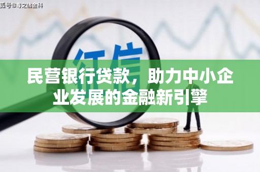 宁晋民营银行贷款，助力中小企业发展的金融新引擎