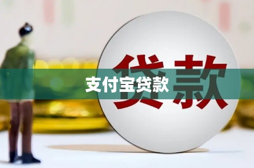 宁晋支付宝贷款