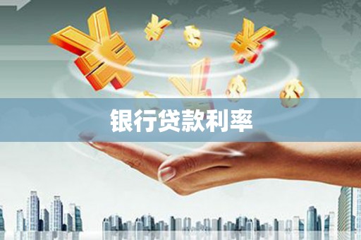 宁晋银行贷款利率