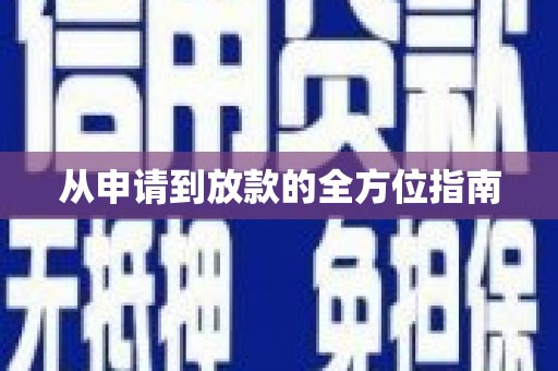 宁晋从申请到放款的全方位指南
