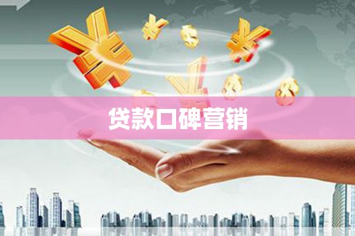宁晋贷款口碑营销