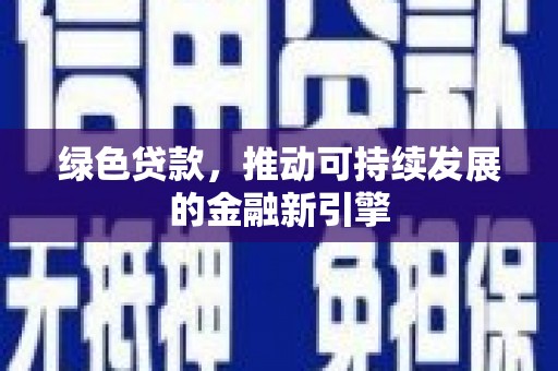 宁晋绿色贷款，推动可持续发展的金融新引擎