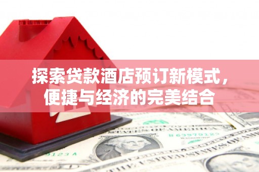 宁晋探索贷款酒店预订新模式，便捷与经济的完美结合
