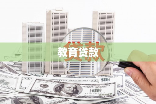 宁晋教育贷款