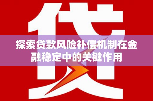 宁晋探索贷款风险补偿机制在金融稳定中的关键作用