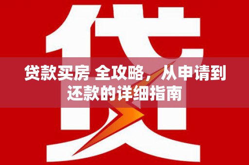 宁晋贷款买房 全攻略，从申请到还款的详细指南