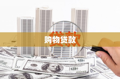 宁晋购物贷款