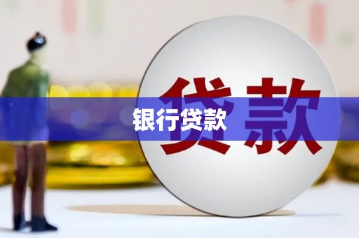宁晋银行贷款