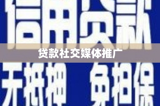 宁晋贷款社交媒体推广