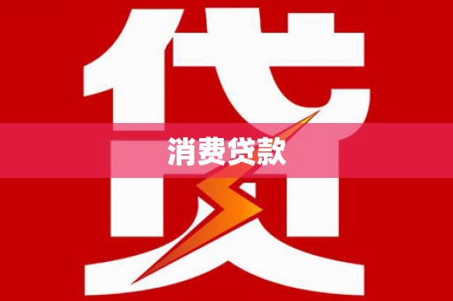 宁晋消费贷款