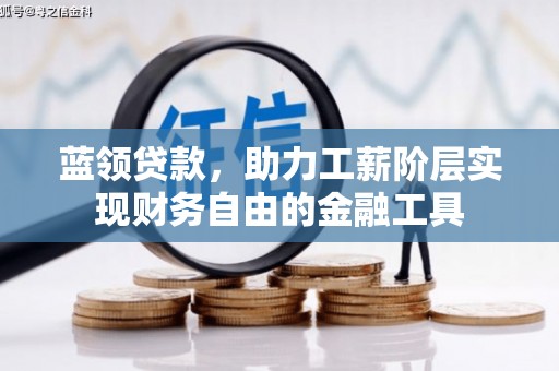 宁晋蓝领贷款，助力工薪阶层实现财务自由的金融工具