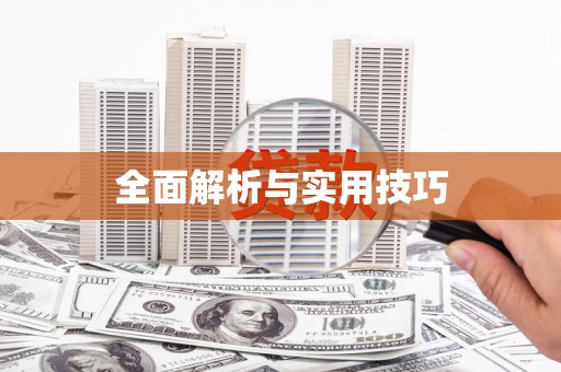 宁晋全面解析与实用技巧