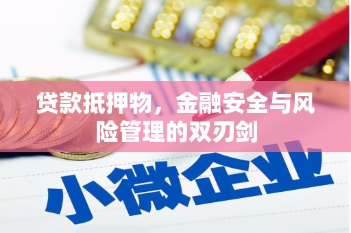 宁晋贷款抵押物，金融安全与风险管理的双刃剑