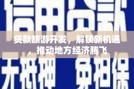 宁晋贷款旅游开发，解锁新机遇，推动地方经济腾飞