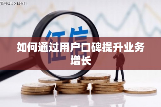 宁晋如何通过用户口碑提升业务增长