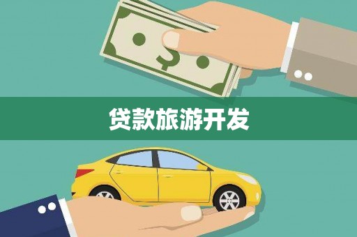 宁晋贷款旅游开发