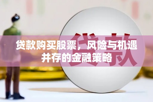 宁晋贷款购买股票，风险与机遇并存的金融策略
