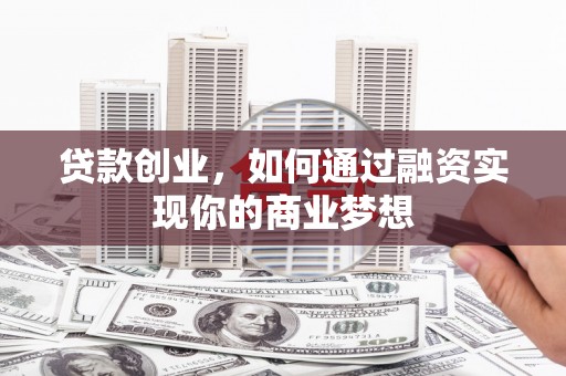 宁晋贷款创业，如何通过融资实现你的商业梦想