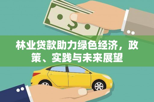 宁晋林业贷款助力绿色经济，政策、实践与未来展望
