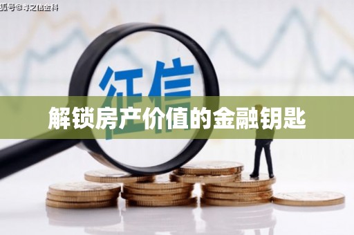宁晋解锁房产价值的金融钥匙
