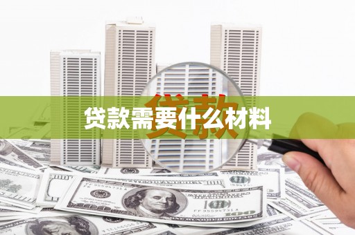 宁晋贷款需要什么材料