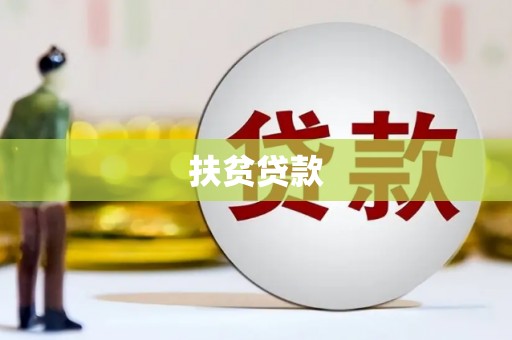 宁晋扶贫贷款