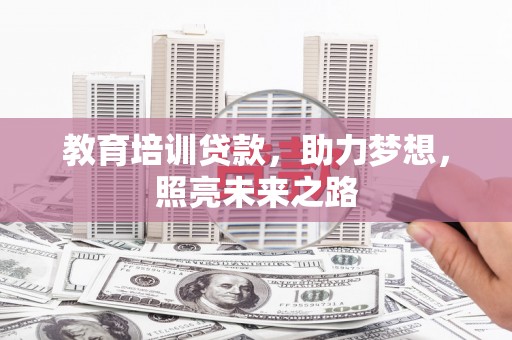 宁晋教育培训贷款，助力梦想，照亮未来之路