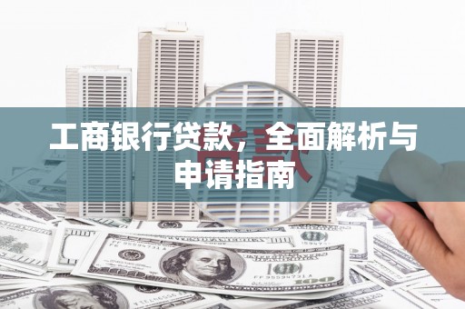 宁晋工商银行贷款，全面解析与申请指南