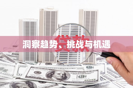 宁晋洞察趋势、挑战与机遇