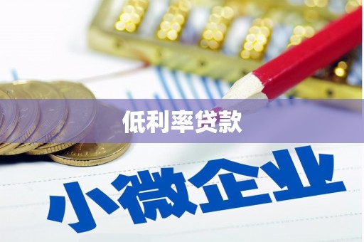 宁晋低利率贷款